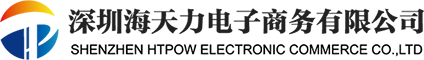 深圳市海天力電(diàn)子商務有限公司